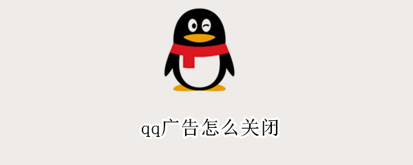 qq广告怎么关闭（qq广告怎么关闭电脑）