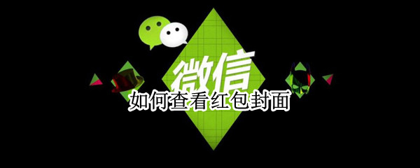 如何查看红包封面（如何查看红包封面有多少）