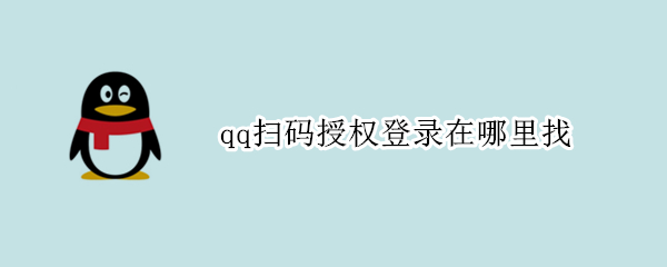 qq扫码授权登录在哪里找（QQ扫码授权登录在哪里）