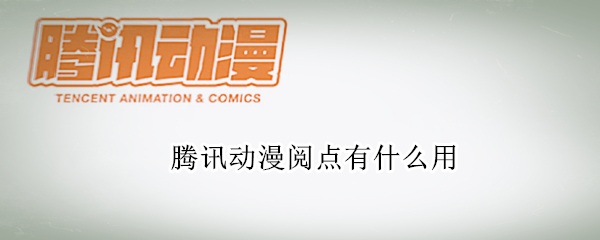 腾讯动漫阅点有什么用（腾讯动漫点卷和阅点）