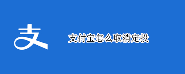 支付宝怎么取消定投（支付宝怎么取消定投基金）