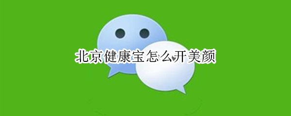 北京健康宝怎么开美颜（北京健康宝可以用美颜照片吗）