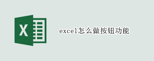 excel怎么做按钮功能（excel中如何设置按钮功能）