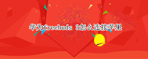 华为freebuds 华为freebuds4i