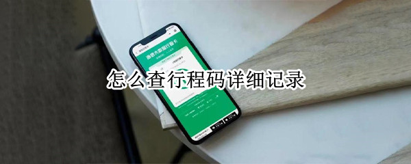 怎么查行程码详细记录 行程码如何查历史记录