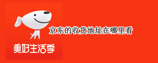 京东的收货地址在哪里看 京东收货地址在哪看?