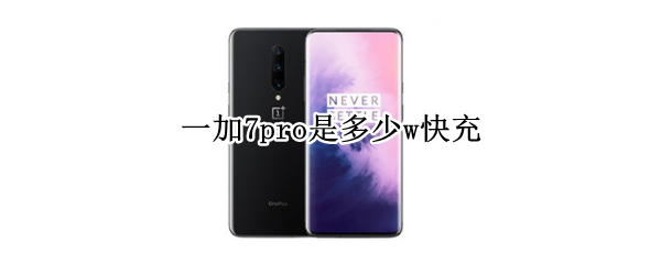 一加7pro是多少w快充 一加7t pro多少w快充