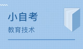 小自考和大自考的区别 列举区别