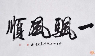 家里挂什么字好 大气又雅致