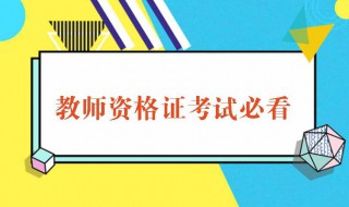 教资如何备考 机会是留给有准备的人的