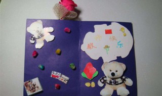 教师节的贺卡怎么做一年级 手工艺