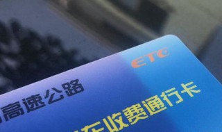 etc扣费时间 建设银行发行的ETC扣费时间
