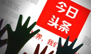 头条不加v有收益吗 今日头条加V有什么用