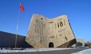 九一八发生地点 以及它的历史背景