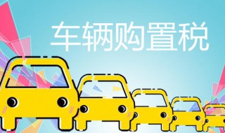 汽车购置税计算方式2019 我们一起了解一下