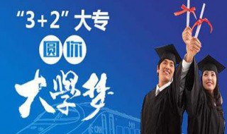 3+2算大专吗 是什么意思