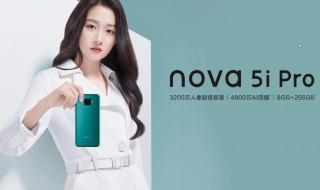 华为nove5i参数 以及它的上市时间