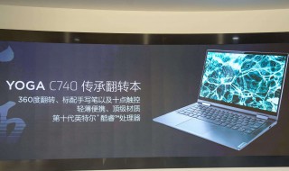 联想c740怎么样 不错的选择