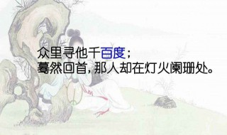 众里寻她千百度蓦然回首什么意思 以及原诗内容