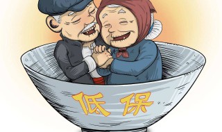 办低保需要什么条件 必须满足以下条件