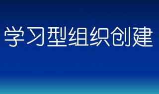 如何建立学习型组织 其实不难的