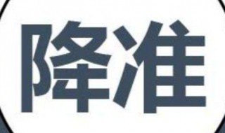 降准对老百姓有什么影响 大家可以看一看