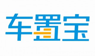 车置宝卖车要注意什么 车主需要做这些事情