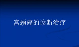 宫颈癌会脸肿吗 宫颈癌有哪些症状