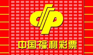 福利彩票领奖流程 具体流程来啦