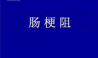肠梗堵有什么好办法 看看医生怎么说