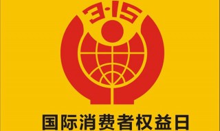 3月15日是什么日子 3月15日是谁的节日