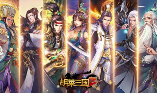 胡莱三国2阵容搭配 怎么搭配胡莱三国2阵容