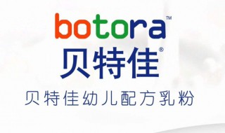 贝特佳羊奶粉怎么样 来看看效果吧