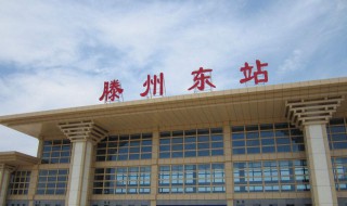 滕州到临沂高铁 请看答案