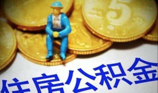 公积金提取的条件最新 公积金提取条件是什么