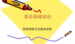 英语基础语法入门 要怎么学习