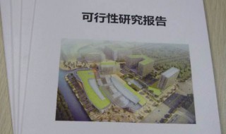 可行性报告怎么写 怎样撰写可行性研究报告