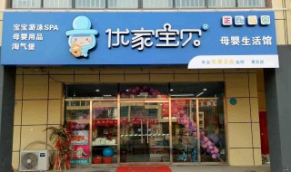 优家宝贝加盟店怎么样 有哪些加盟优势