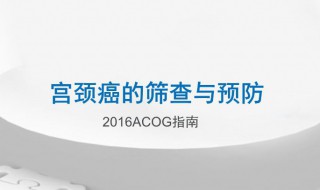 绝经后宫颈癌的早期信号有哪些 一旦出现就要小心