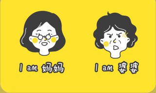 婆婆与妈区别 你都学会了吗