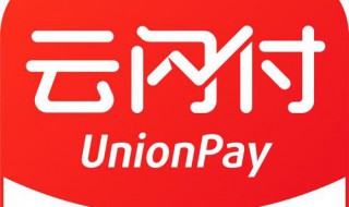 云闪付的取款密码是什么 云闪付密码