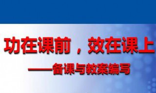 备课简要内容怎么写 新老师看过来