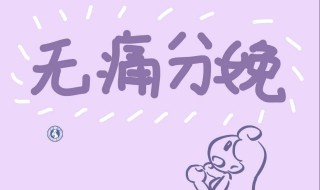 无痛棒和无痛分娩区别 你知道吗