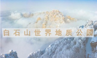 白石山门票免费条件 什么人符合白石山门票免费条件