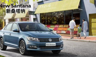 桑塔纳最低配多少钱 买车需注意