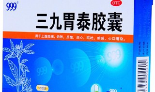 三九胃泰能治胃糜烂吗 大家不妨了解一下