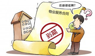 物业收费管理办法 物业管理条例的具体内容