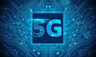 5g基金有哪些 5G行业指数基金有哪些