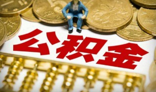 公积金什么时候扣款 在什么地方扣