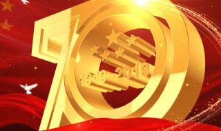 今年是国庆70周年吗 关于国庆节的简介
